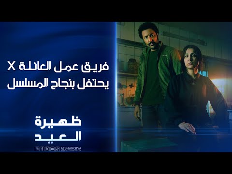 شاهد بالفيديو.. فريـق عمل العائـلة X يحتفل بنجاح المسلسل | ظهيرة العيد
