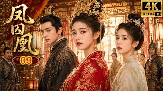 2026经典古装权谋剧！《凤囚凰》EP 09｜亡国公主重生入宫，遇上腹黑美男容止，两人从相爱相杀到共掌天下！｜古装爱情｜宫廷权谋｜ENG SUB #关晓彤 #宋威龙 #白鹿