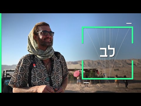 דוקותיים | לב הוא ראש העיר של מידברן