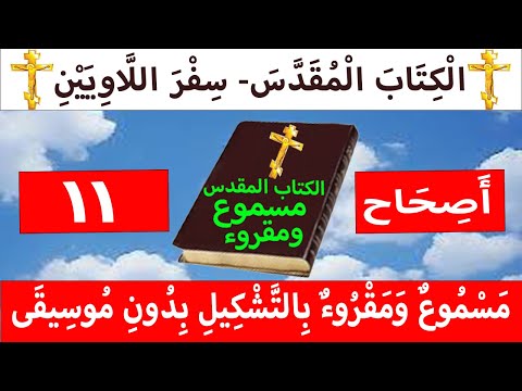 اللاويين 11