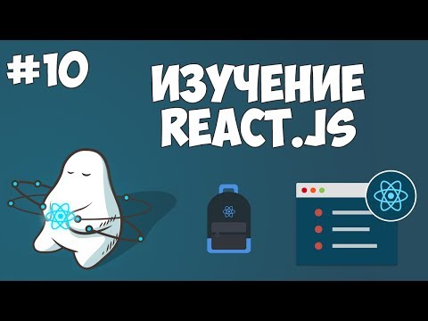 Курс по React JS Урок 1 Введение в ReactJS