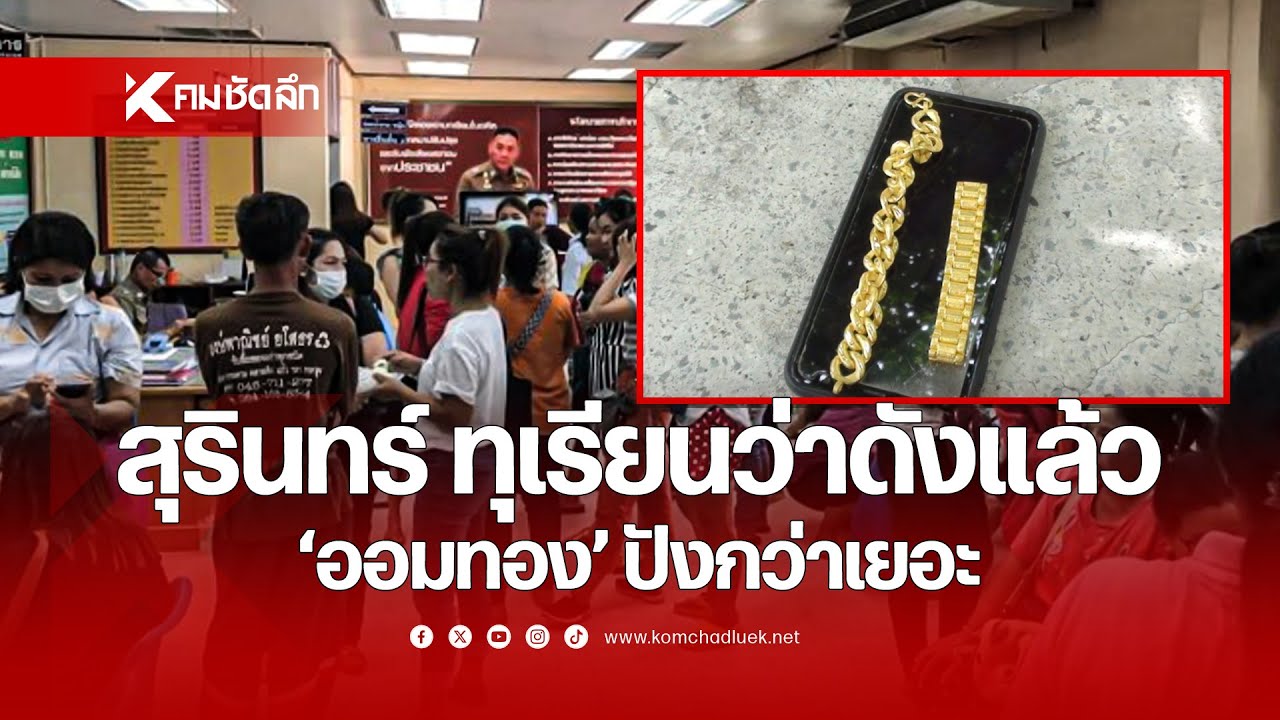 'สุรินทร์' ไม่แผ่ว ทุเรียนว่าดังแล้ว 'ออมทอง' ปังกว่าเยอะ