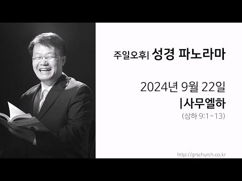 [24. 9. 22 성경파노라마] 사무엘하 (삼하 9:1~13)