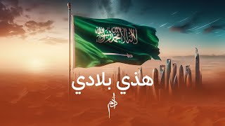 كلمات اغنية هذي بلادي ادم