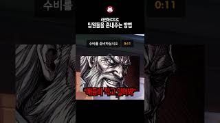 라인하르트로 팀원들을 혼내주는 방법