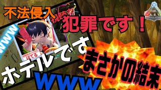 【Ark】参加型！不法侵入の結末。