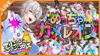 【#アルジャンフェス2026】8月のフェスメンバーとめっちゃカメレオン！ 07/18【アベレージ/Vtuber】