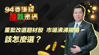 董監改選題材股 市場沸沸揚揚 該怎麼選？