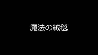魔法の絨毯 歌ってみたのはメガテラ・ゼロ