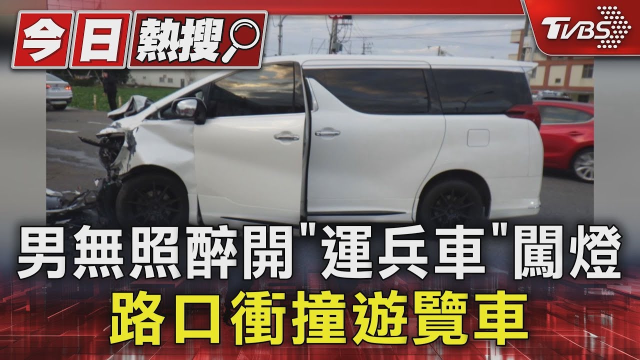 男無照醉開「運兵車」闖燈 路口衝撞遊覽車