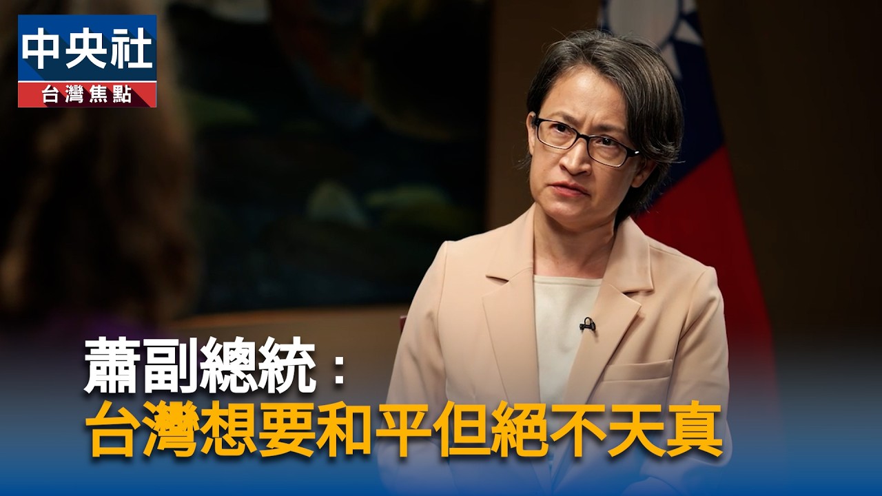 蕭副總統:台灣想要和平但絕不天真|中央社影音新聞