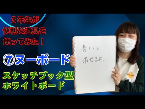 作業療法学科 3年生が便利な道具を使ってみた！⑦ヌーボード