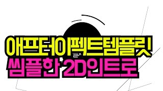 애프터이펙트 핵씸플 인트로템플릿 after effects Intro free template