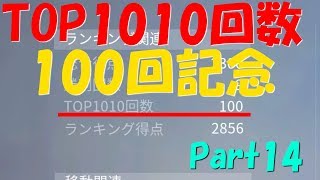 【荒野行動】Part14 ヘタレでもTOP10率を上げる方法　TOP1010回数　100回記念【 ゆっくり実況】