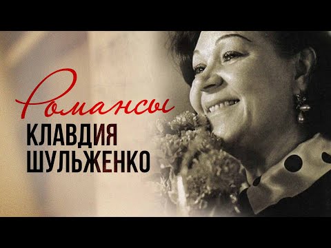 Клавдия Шульженко - Романсы. Вишнёвая шаль | Золотая коллекция СССР