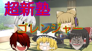 (ゆっくりコント)ゴレンジャー 「超新塾」