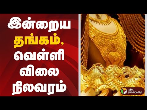 Today Gold Rate | இன்றைய தங்கம், வெள்ளி விலை நிலவரம் | Gold | Silver | Jewellery
