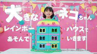 【ギャビーのドールハウス】大きなネコちゃんレインボーハウス で あそぼ😸