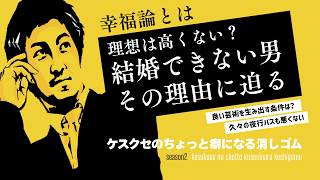 【雑談】理想は高くない？結婚できない男 その理由に迫る（20260619OA）【ラジオ】#007