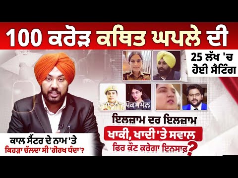 SHO ਨੇ ਮੰਗੇ 50 ਲੱਖ, ਕਹਿੰਦੀ 'ਉੱਪਰ ਤੱਕ ਚੜ੍ਹਦਾ ਹੈ ਚੜ੍ਹਾਵਾ,' 100 ਕਰੋੜ ਦੇ ਕਥਿਤ ਘਪਲੇ 'ਚ ਮੰਤਰੀ ਤੇ ਵੱਡੇ