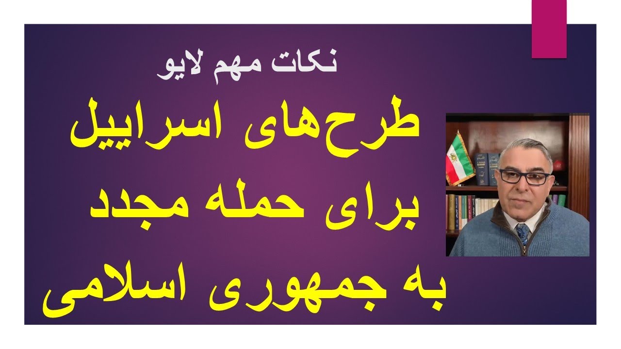 طرح‌های اسراییل برای حمله مجدد به جمهوری اسلامی / نکات مهم لایو