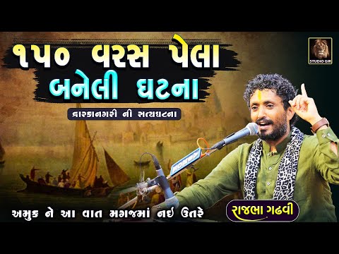 Rajbha Gadhvi | ૧૫૦ વરસ પેલા દ્વારકા માં બનેલી ઘટના | Dwarka Ni Satyaghatna | સત્ય ઘટના ની વાત