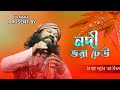 Nodi Bhora Dheu (নদী ভরা ঢেউ)| Oriplast Originals S01E08| Bhoomi LakshmanDas| Kinjal-SamB| HD SONG