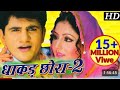 Dhakad Chhora 2 Full Movie Hariyanvi Movie Super Duper Hit Uttar Kumar Movie Watch ️ ️