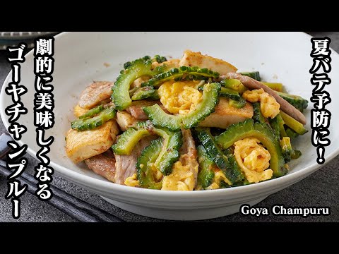 【夏バテ撃退！】ビタミンCたっぷり！『絶品ゴーヤチャンプルー』レシピ！ゴーヤの苦みを上手に活かし、シャキッと食感を保つコツ♪-How to make Goya Champuru-【料理研究家ゆかり】