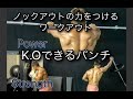 K.Oできるパンチ力を身に着けるトレーニング