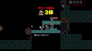 ダメージ禁止でクリボー3体倒せ！【マリオメーカー2】