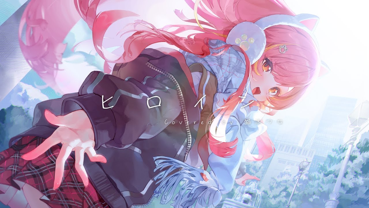 ヒロイン Covered by 猫汰つな