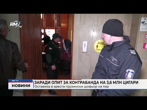 Заради опит за контрабанда на 3,6 млн цигари: Оставиха в ареста грузински шофьор на тир