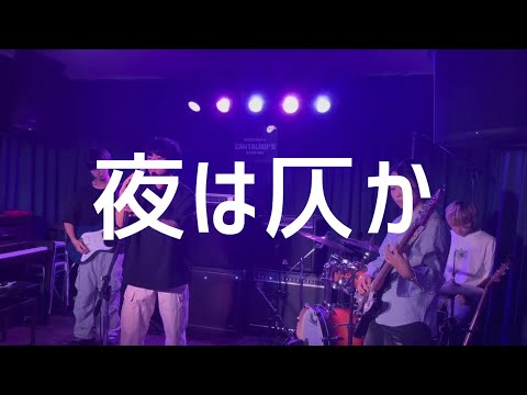 夜は仄か／Eve【cover】