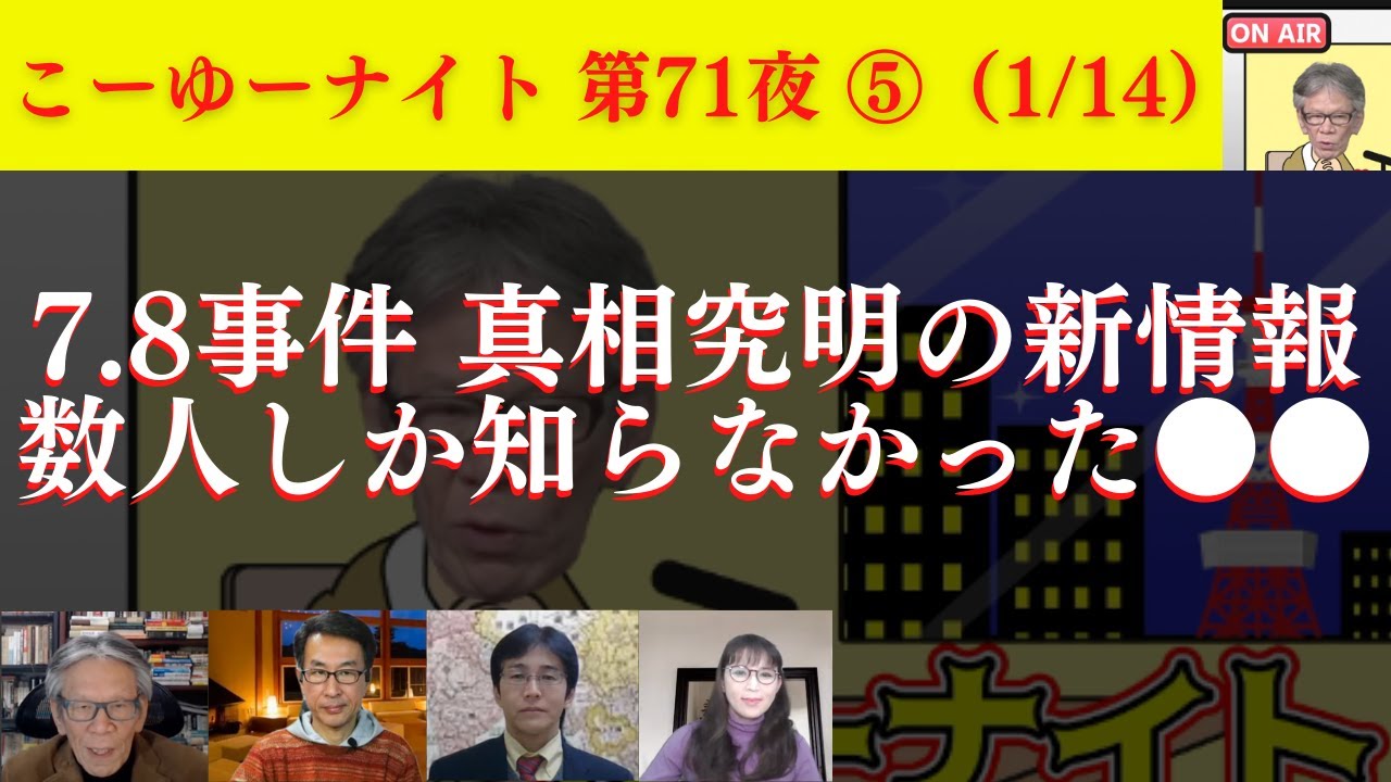 米国で"笑ってはいけない"犯罪的大スキャンダル！覆い隠された気持ち悪い世界。7.8事件 数人しか知らなかった新情報。西村幸祐×長尾たかし×吉田康一郎×さかきゆい【こーゆーナイト第71夜】1/14収録⑤