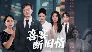 【完整版】他是全市最頂尖的醫生，卻親眼撞見妻子與閨蜜老公偷情！他隱忍不發，選擇在婚禮現場當眾曝光一切，讓渣女顏面盡失，跪地痛哭求饒，而他轉身成為醫界傳奇，迎來高光人生！#短劇 #都市#250920xl