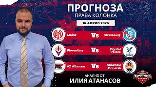 ⚽ Права колонка за 16.04.2026 от Илия Атанасов ⚽