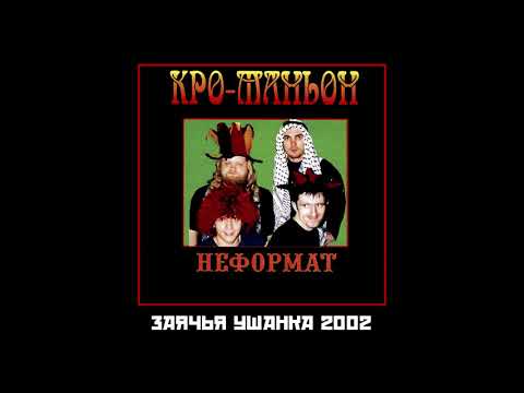 Кро-Маньон - Заячья Ушанка 2002 [Audio]
