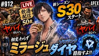 《apexエペ実況》50歳アラフィフおじさんゲーマーFPSとエーペックス開始912日　飲酒配信 新シーズン30ミラージュ ソロダイヤへ！ランク[参加型ではありません！