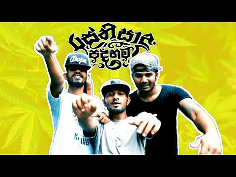 Rasthiyadu Padanama Ft SmokiO - Jiwithe Rasthiyadu | ජීවිතේ රස්තියාදු