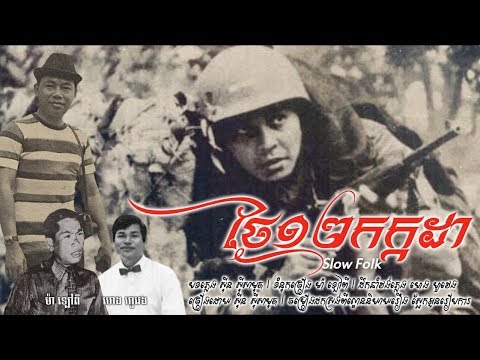 ថ្ងៃ១២កក្កដា - ស៊ីន ស៊ីសាមុត / Thngai 12 Kakada - Sin Sisamouth / Old Song