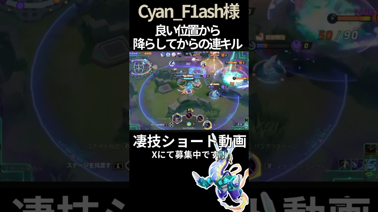 いい距離のウルトからグッと距離縮めて連キル取ってく#ミライドン【Cyan_F1ash様】 #凄技学舎 #shorts #ポケモンユナイト #ポケユナ #pokemonunite
