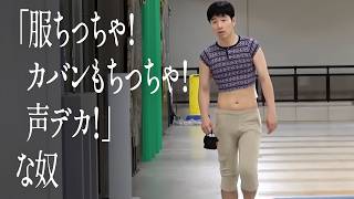 「服ちっちゃ！カバンもちっちゃ！声デカ！」な奴