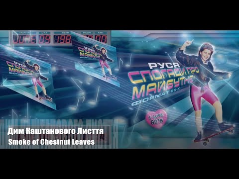 Руся - Дим каштанового лисття