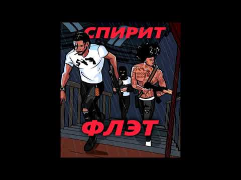 AveSpirit -  Флэт (Где Твой Ствол?)