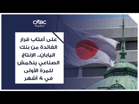 بنك اليابان تحت مجهر وتيرة رفع الفائدة وسط الجدل العالمي حول التضخم 