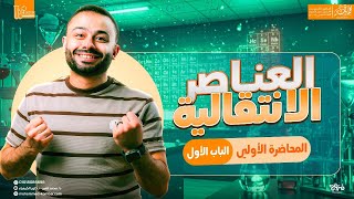 كورس شرح منهج كيمياء تالته ثانوي كاملاً (٣ث)