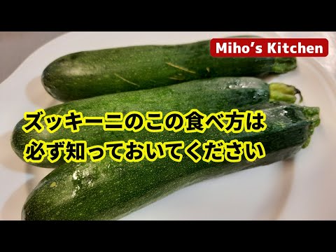 ズッキーニは生で食べられますか? ライフスタイル