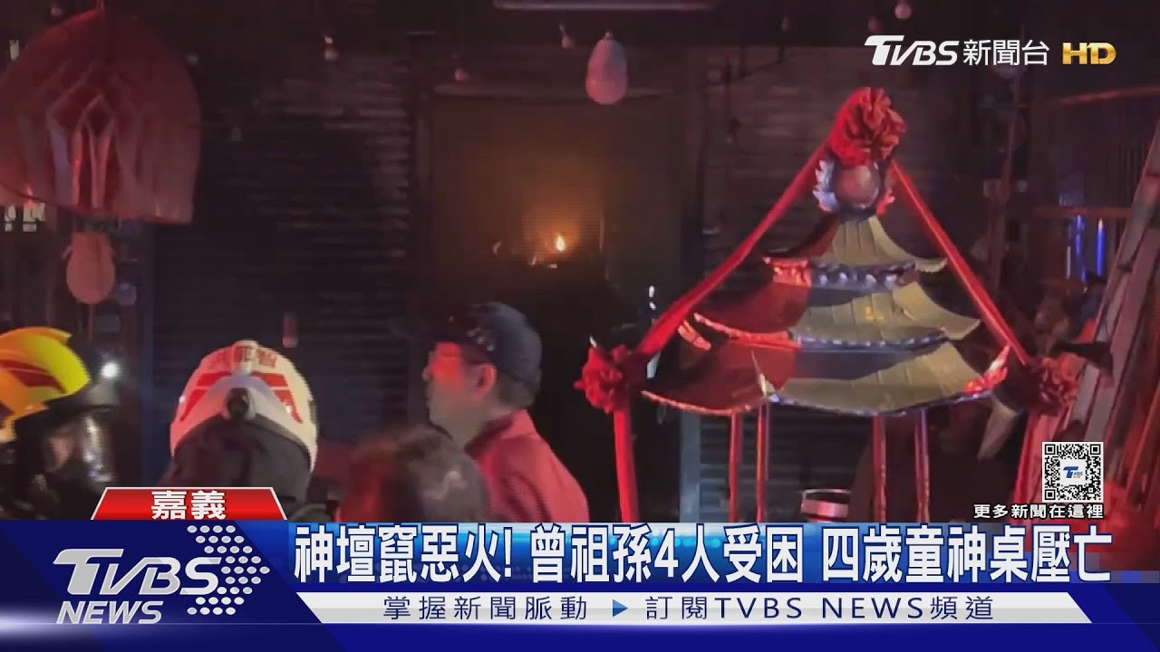 神壇竄惡火!曾祖孫4人受困 四歲童神桌壓亡