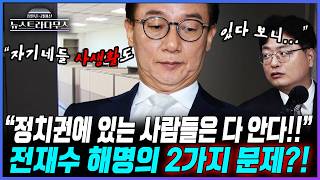 [뉴스트라다무스] 보좌진 증거 인멸 사건에 전재수의 해명을 들은 송영훈, "본인 보좌진을 사생활에 문제 있는 사람처럼 만들어 버렸다"